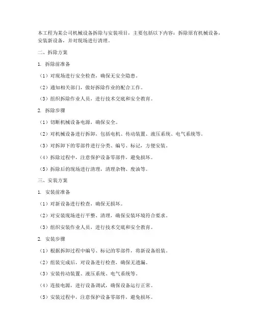 机械设备拆除安装施工方案