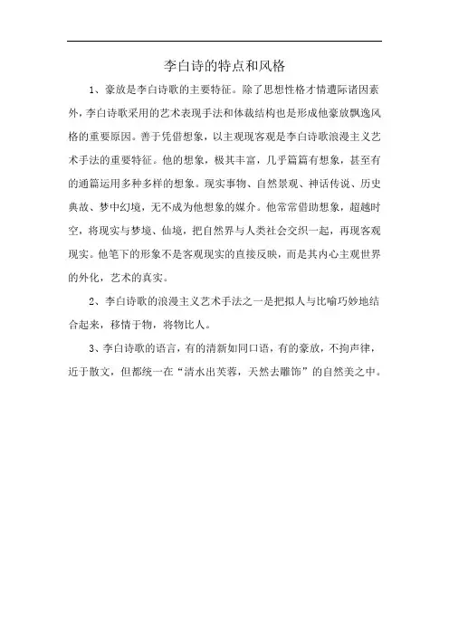 李白诗的特点和风格