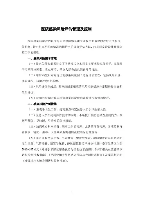 医院感染风险评估管理及控制