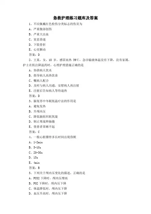 急救护理练习题库及答案