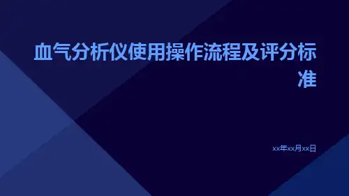 血气分析仪使用操作流程及评分标准