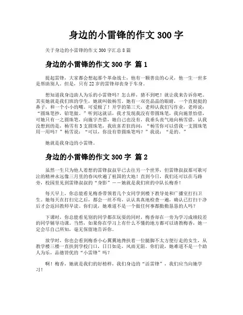 身边的小雷锋的作文300字