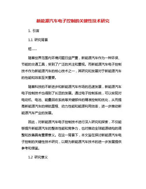 新能源汽车电子控制的关键性技术研究