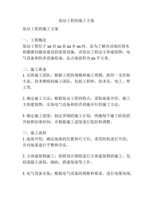 泵站工程的施工方案