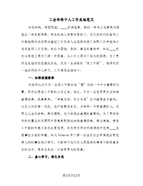 工会年终个人工作总结范文(4篇)