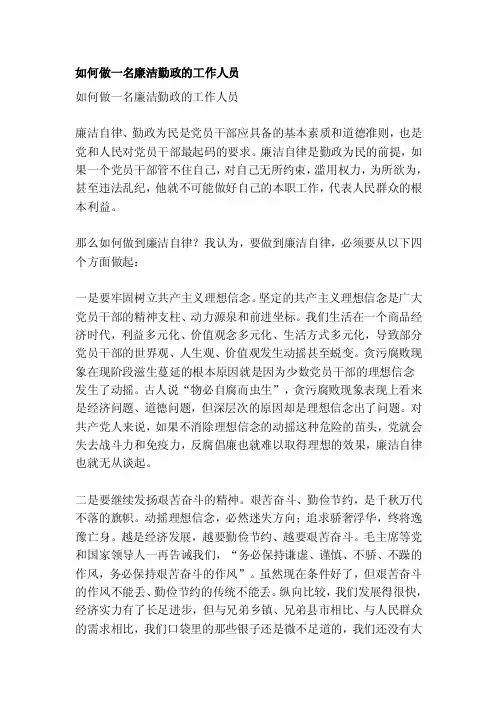 [笔记]如何做一名廉洁勤政的工作人员