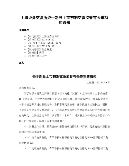 上海证券交易所关于新股上市初期交易监管有关事项的通知