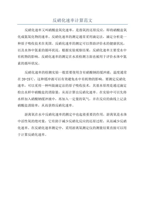 反硝化速率计算范文