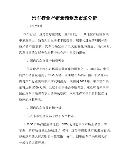 汽车行业产销量预测及市场分析