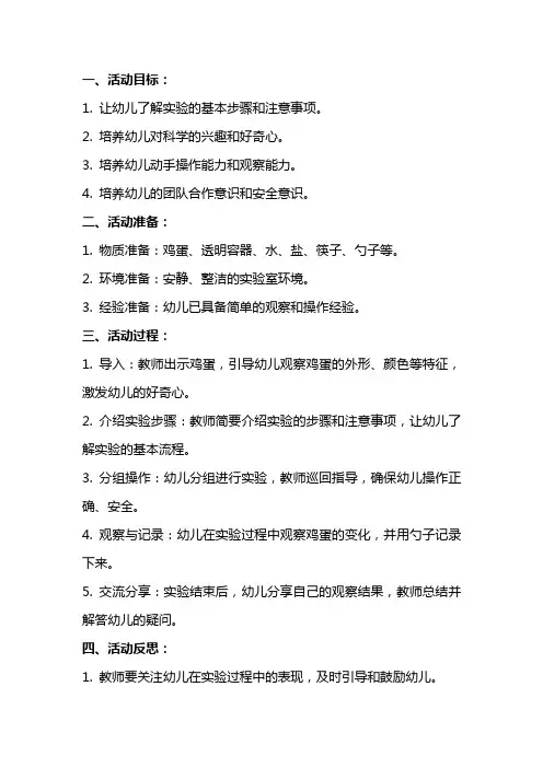《蛋宝宝历险记》小班科学活动教案：试验前期准备,注意安全小贴士!