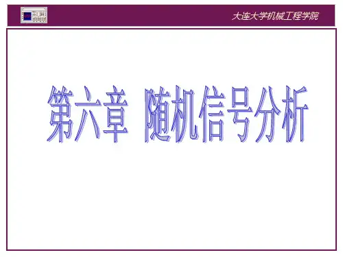 第六章 随机信号分析