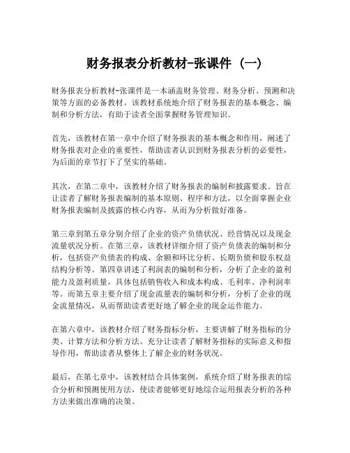 财务报表分析教材-张课件 (一)