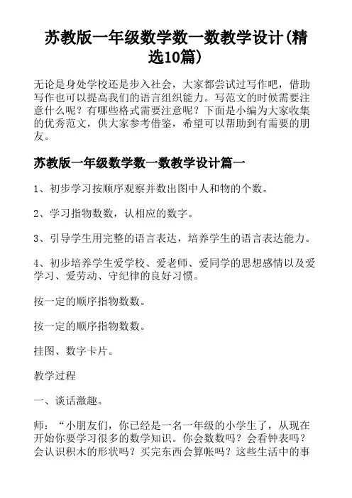 苏教版一年级数学数一数教学设计(精选10篇)