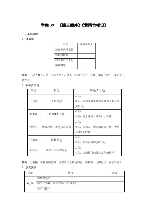 2024届高考一轮复习语文学案(新高考人教版)：文言文阅读-《滕王阁序》《黄冈竹楼记》
