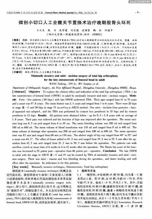 微创小切口人工全髋关节置换术治疗晚期股骨头坏死