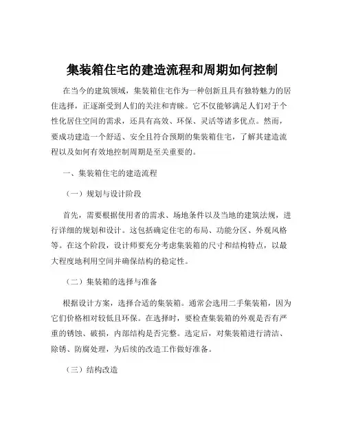 集装箱住宅的建造流程和周期如何控制