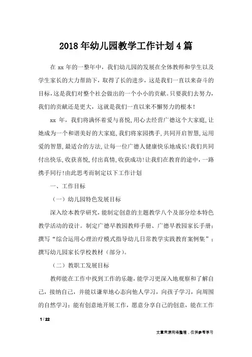 2018年幼儿园教学工作计划4篇_工作计划