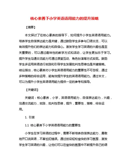 核心素养下小学英语语用能力的提升策略