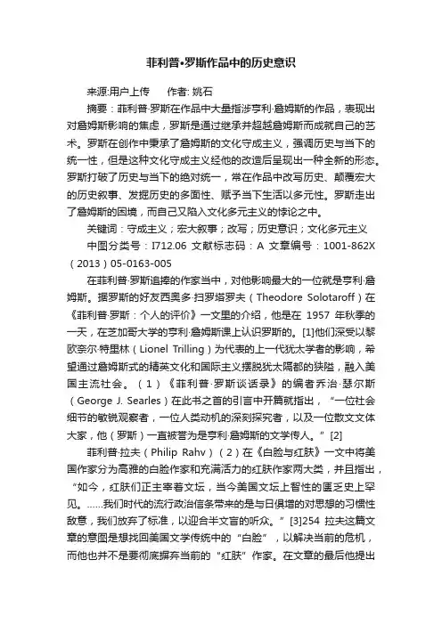 菲利普·罗斯作品中的历史意识