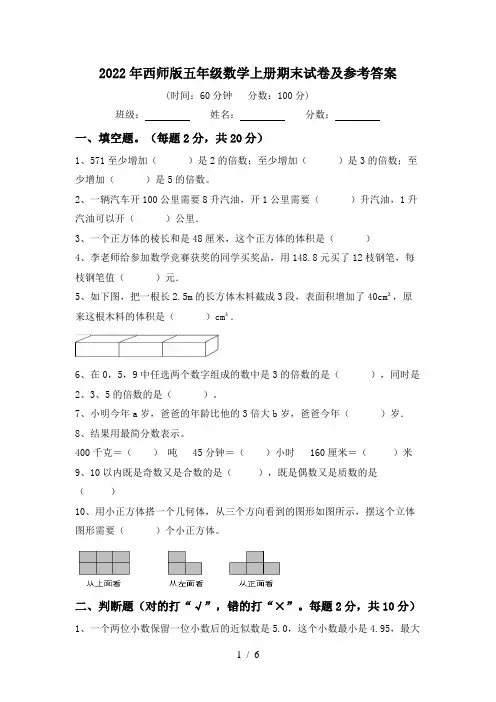 2022年西师版五年级数学上册期末试卷及参考答案