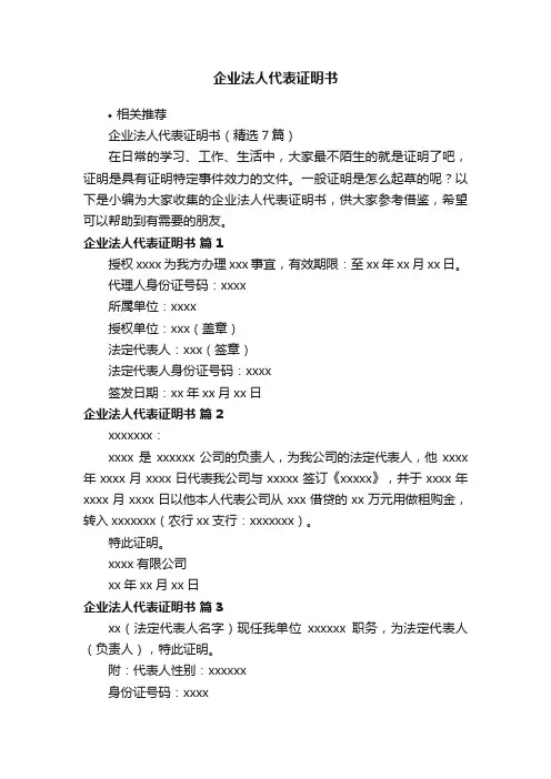 企业法人代表证明书
