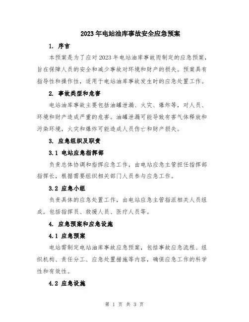 2023年电站油库事故安全应急预案