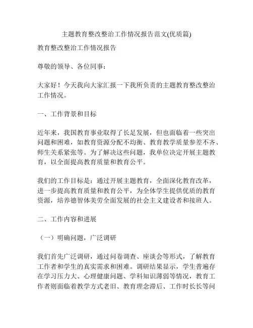 主题教育整改整治工作情况报告范文(优质篇)