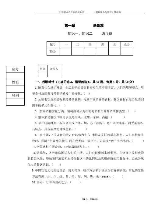 餐饮服务与管理习题试题答案完整版