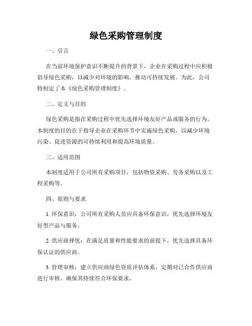 绿色采购管理制度