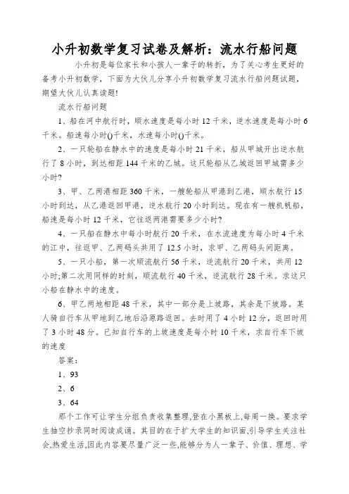 小升初数学复习试卷及解析:流水行船问题