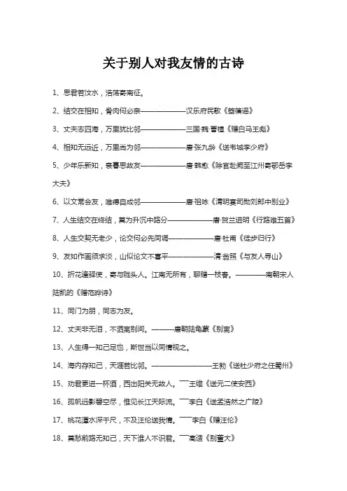 关于别人对我友情的古诗