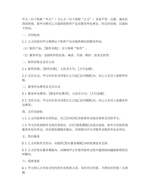 软件销售及服务外包合同