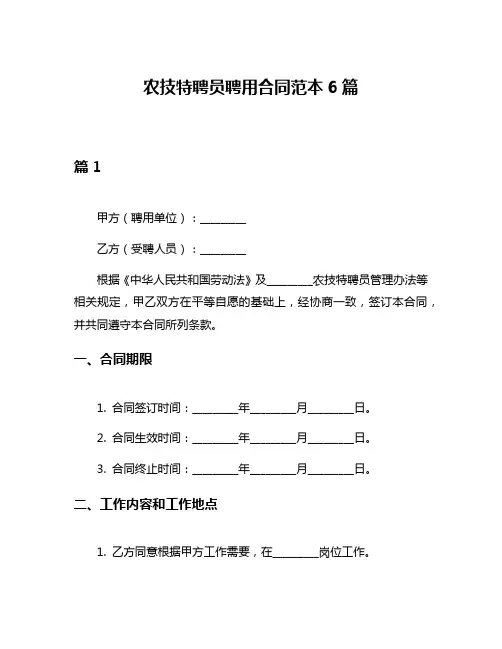 农技特聘员聘用合同范本6篇