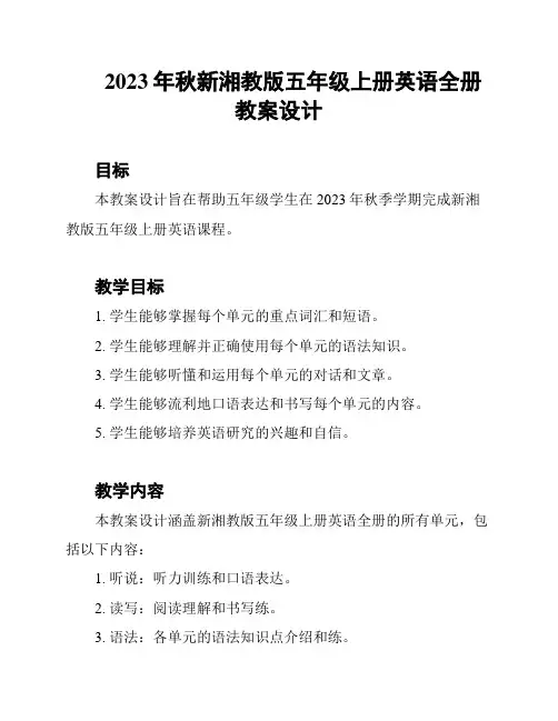 2023年秋新湘教版五年级上册英语全册教案设计