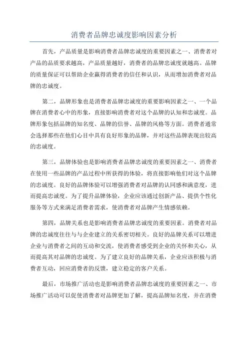消费者品牌忠诚度影响因素分析