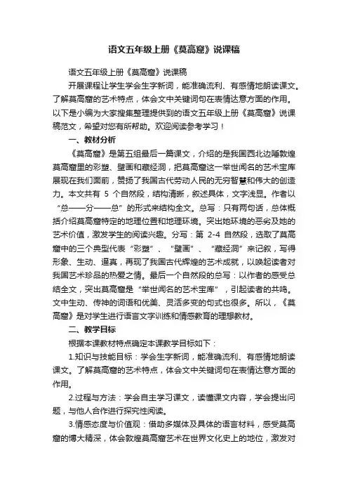 语文五年级上册《莫高窟》说课稿