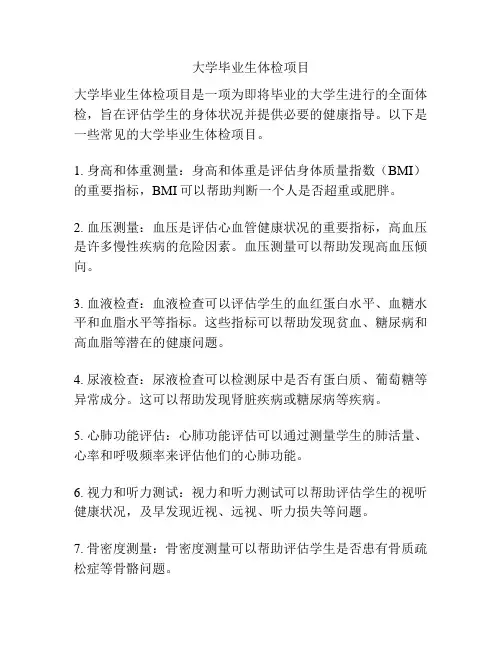 大学毕业生体检项目