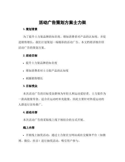 活动广告策划方案士力架