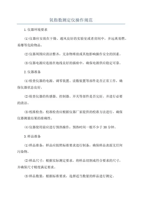 氧指数测定仪操作规范