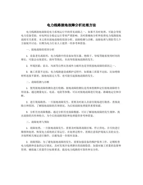 电力线路接地故障分析处理方法