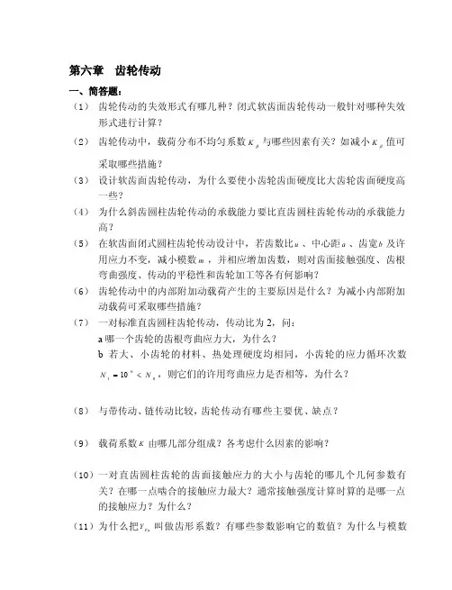 第六章齿轮传动_题目及答案[试题]