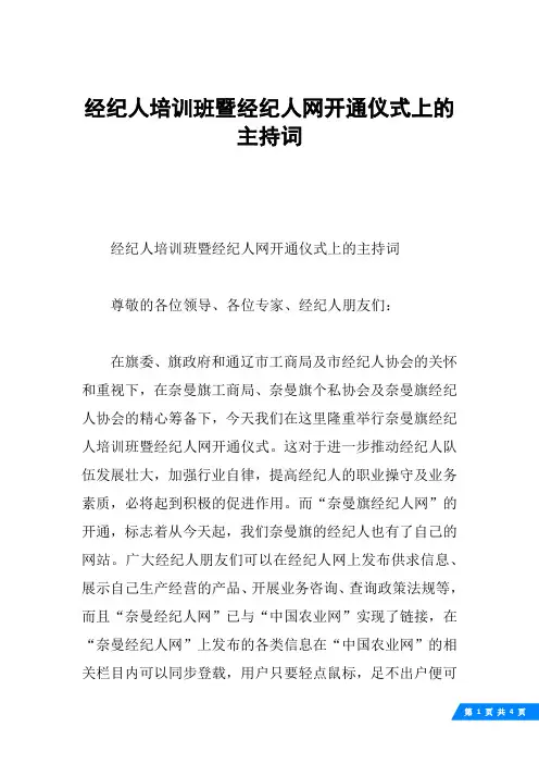 经纪人培训班暨经纪人网开通仪式上的主持词
