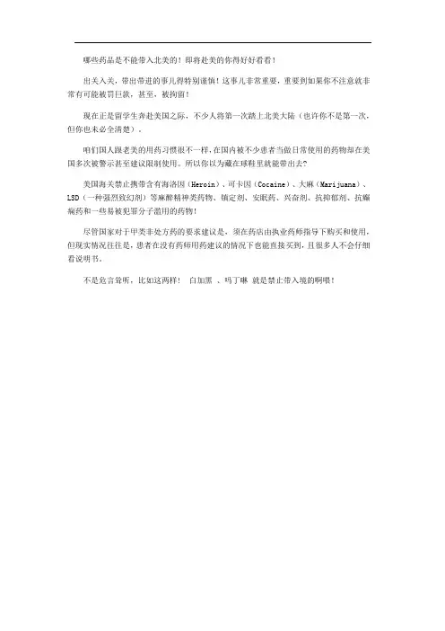 哪些药品是不能带入北美的