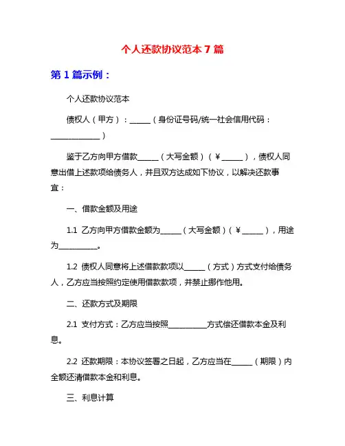 个人还款协议范本7篇