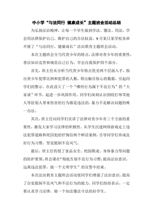 中小学“与法同行 健康成长”主题班会活动总结