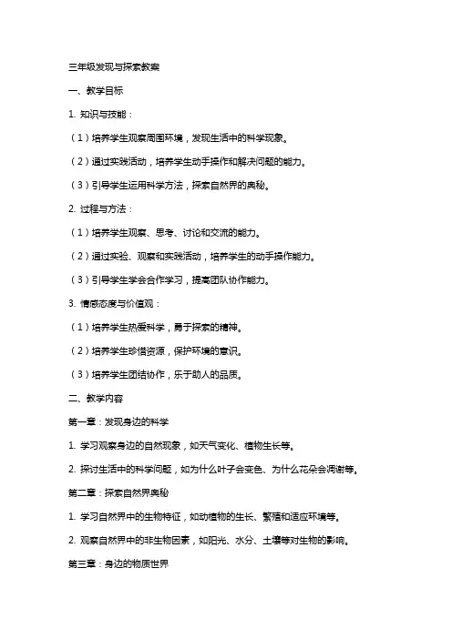 三年级发现与探索教案