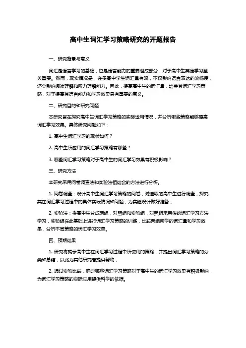 高中生词汇学习策略研究的开题报告