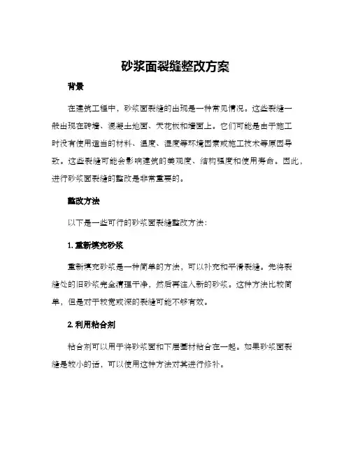 砂浆面裂缝整改方案