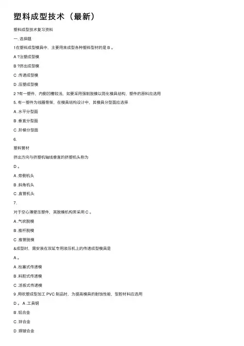 塑料成型技术（最新）