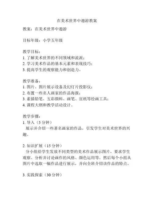 在美术世界中遨游教案
